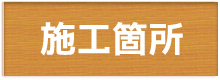 神奈川県小田原・足柄。秦野塗装内容