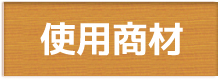 塗装の材料