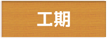 秦野市で増築するのなら工期