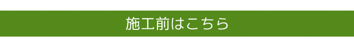 小田原・足柄・秦野室内テラスリフォーム工事