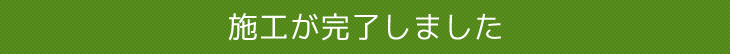面倒なリフォーム工事