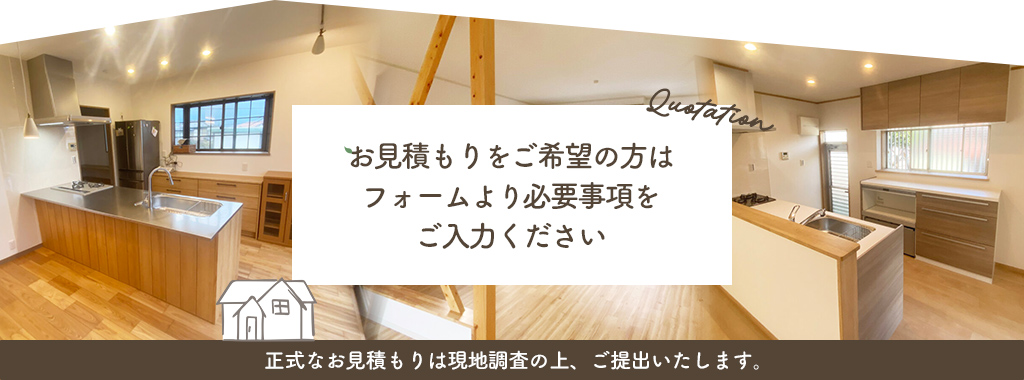 お見積もりは無料です。お気軽にご連絡ください。