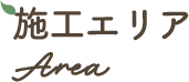 施工エリア