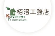 足柄・小田原・秦野のリフォームはちょっといい暮らしをつくる栢沼工務店