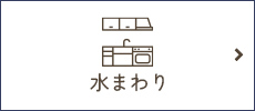 水まわり