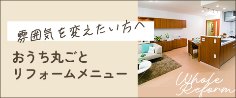 おうち丸ごとリフォームメニュー