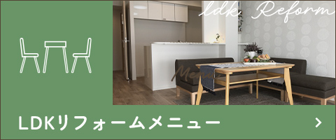 LDKリフォームメニュー