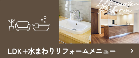 LDK＋水まわりリフォームメニュー