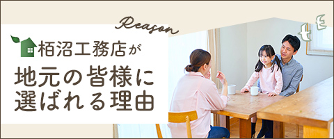 地域の皆様に選ばれる理由